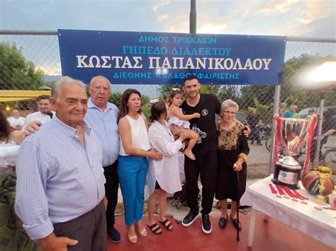 Kώστας Παπανικολάου: Το γήπεδο στο Διαλεκτό Τρικάλων πήρε το όνομα του ...