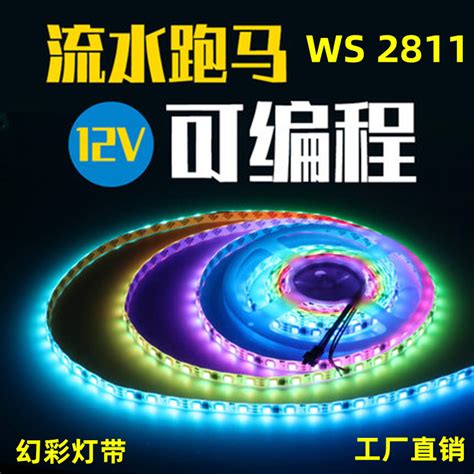 12v幻彩5050全彩ws2811灯带流水流光跑马灯带工程可编程炫彩灯条 阿里巴巴