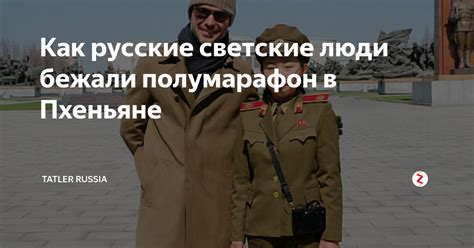 Как русские светские люди бежали полумарафон в Пхеньяне Tatler Russia