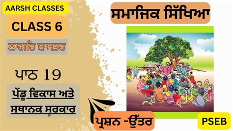 6th Class Sst In Punjabi Chapter 19 Que Ans ਪੇਂਡੂ ਵਿਕਾਸ ਅਤੇ ਸਥਾਨਕ