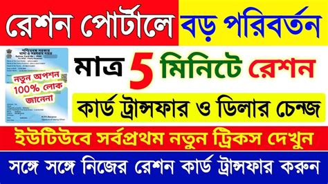 মতর 5 মনট রশন ডলর পরবরতন করন how to change ration shop