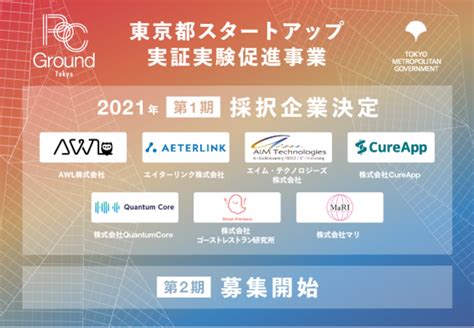 【東京都主催】スタートアップ実証実験促進事業 第1期採択企業を決定・第2期参加企業募集を開始 株式会社ボーンレックスのプレスリリース