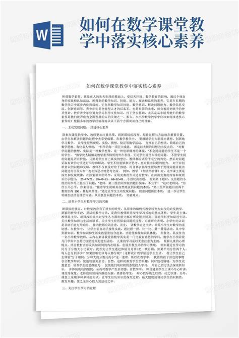 如何在数学课堂教学中落实核心素养word模板下载编号qxmwpkjk熊猫办公