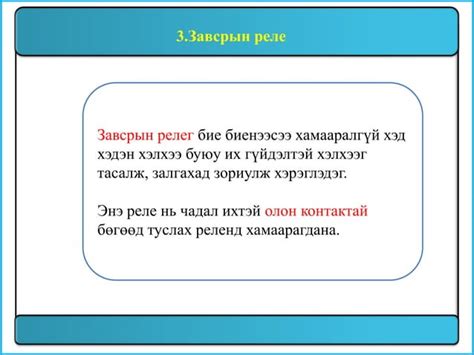 Реле хамгаалалт