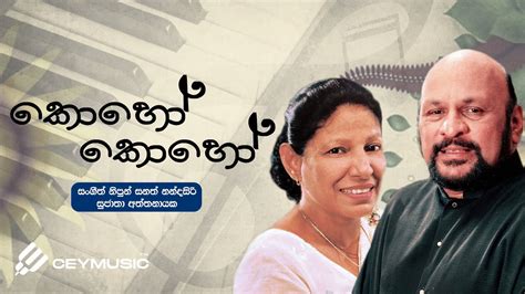 Sinhala Awurudu Songs Koho Koho කහ කහ Sanath Nandasiri