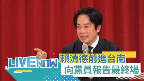 向黨員報告最終場 賴清德政見發表會終場前進台南 傾聽民意承諾帶領民進黨邁向成功之路｜【直播回放】20230114｜三立新聞台 Youtube