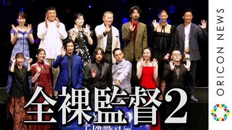 『全裸監督2』山田孝之・満島真之介・伊藤沙莉ら豪華キャスト陣が集結 「お待たせしすぎたかもしれません」 Netflix オリジナルシリーズ『全裸監督 シーズン2』ワールドプレミア Magmoe