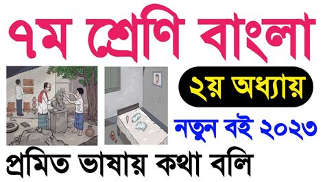 ৭ম শ্রেণি বাংলা ২০২৩ সপ্তম শ্রেণির বাংলা ২০২৩ ২য় অধ্যায় দ্বিতীয়