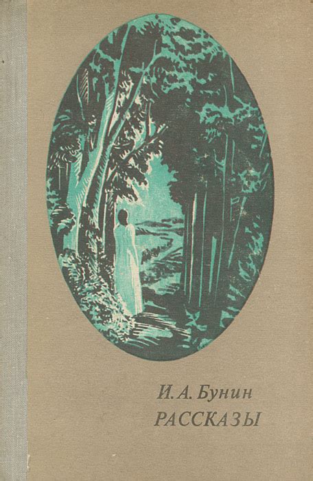 Книга "И. А. Бунин. Рассказы" Бунин Иван Алексеевич – купить книгу с ...