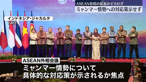 ミャンマー情勢への対応策を打ち出せず、タイ外相が一石を投じる Asean外相会議、日程を終了（2023年7月15日掲載）｜日テレnews Nnn