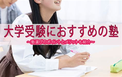 【2024年版】大学受験におすすめの塾14選！塾選びのポイントも徹底解説