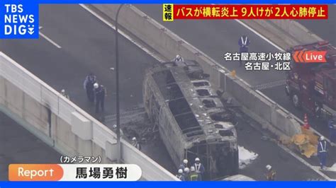 名古屋高速上でバス横転・炎上 けが人9人、うち2人が心肺停止 ｜tbs News Dig │ 【気ままに】ニュース速報