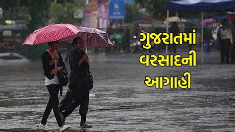 ગુજરાતમાં બે દિવસ વરસાદની આગાહી Gujarat Monsoon Forecast Two Day Rain Report