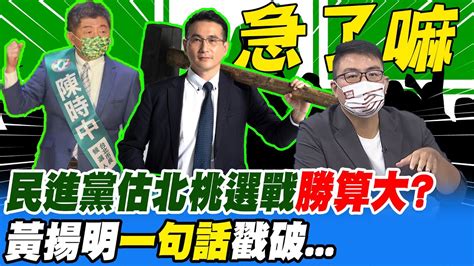 民進黨估北桃選戰勝算大 黃揚明一句話戳破它急了選舉戰略高地中天新聞ctinews Youtube