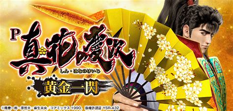 予想屋＠関東ホール On Twitter 🔥p真・花の慶次3 黄金一閃🔥 初当り4500発搭載の爆発力が魅力🌋 Rush継続率は約731