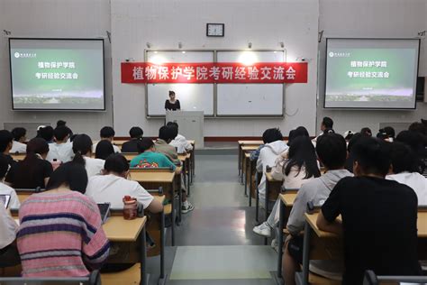 我院举办考研经验交流会河南农业大学植物保护学院