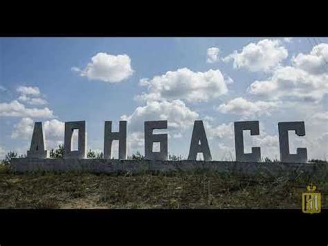 ОЧЕНЬ МОЩНАЯ ПЕСНЯ! - «ДОНБАСС ЗА НАМИ». ГИМН ДОНБАССА - YouTube