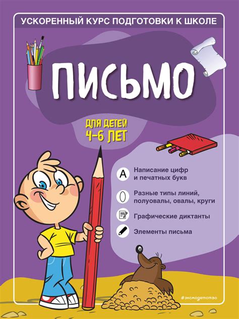 Письмо. Для детей 4-6 лет - купить с доставкой по выгодным ценам в ...