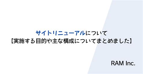 サイトリニューアルについて【実施する目的や主な構成についてまとめました】 Ramコラム Ram Inc