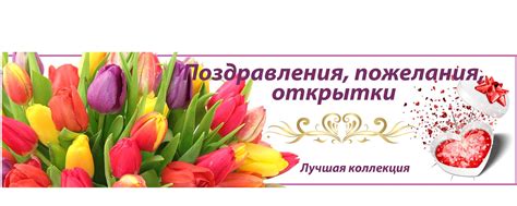 Поздравления, пожелания, открытки | Тщательно отобранная коллекция ...