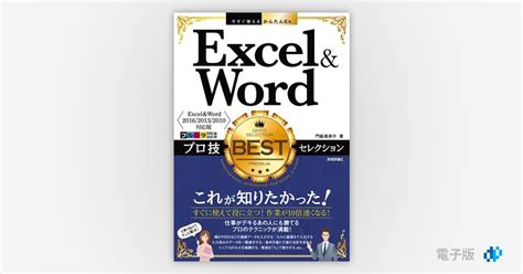 今すぐ使えるかんたんex Excel＆word プロ技bestセレクション Excelandword 201620132010対応版