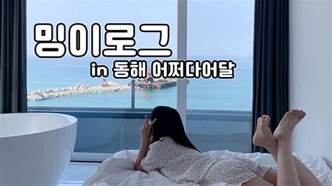 밍고미 첫 Vlog 동해 오션뷰 펜션 🌊 묵호 어쩌다어달 브이로그 ☁️ 1박2일 여행 호캉스 러쉬 배쓰밤 스파 ☀️ 무지성