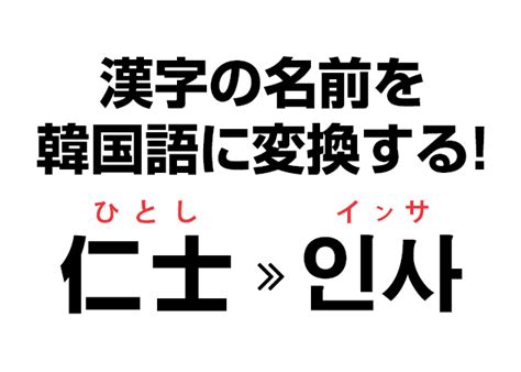 漢字をハングル読み変換して、自分だけの韓国名を手に入れよう！｜ハングルノート