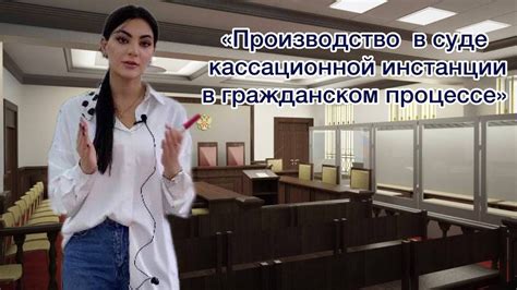 Лекция 15 Производство в суде кассационной инстанции в гражданском