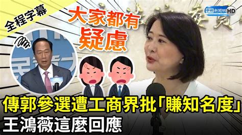 【全程字幕】傳郭台銘參選遭工商界批「賺知名度」 王鴻薇：大家有疑慮 Chinatimes Youtube