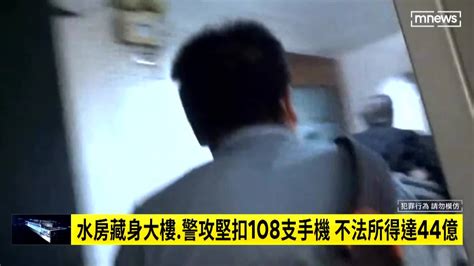 水房藏身大樓、警攻堅扣108支手機 不法所得達44億 鏡新聞影音 Line Today