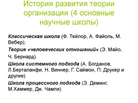 Научные школы теории организации - презентация онлайн