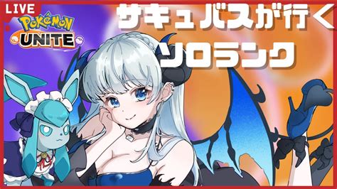 ポケモンユナイト】世界一清楚なソロラン配信枠 永遠のソロランク【vtuber ポケモンユナイト】 Youtube