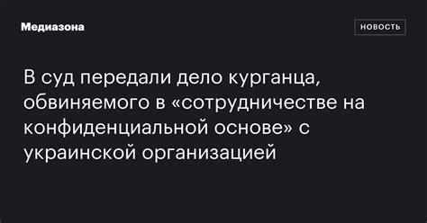 В суд передали дело курганца, обвиняемого в «сотрудничестве на ...