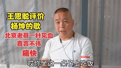 王思聪评价杨坤的歌，北京老哥一针见血直言不讳，痛快 Youtube