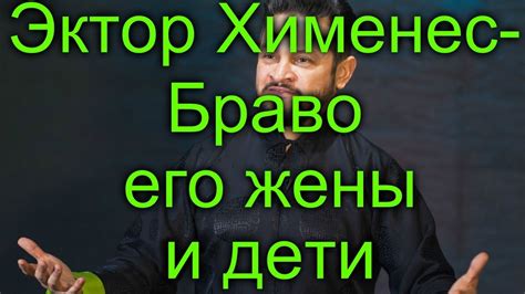 Эктор Хименес Браво его жены и дети - YouTube