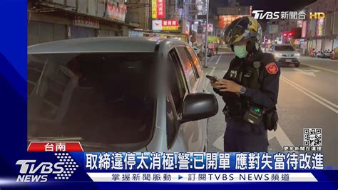 民眾檢舉紅線違停 員警一開口反問「他有惹到你嗎？」｜tvbs新聞tvbsnews02 Youtube