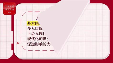 【党的二十大精神在基层】一起学报告⑯中国式现代化是人口规模巨大的现代化腾讯视频