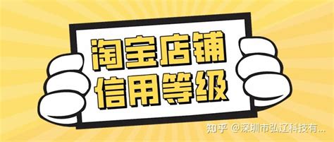 弘辽科技：淘宝店铺信用等级分为几个等级？一般是什么意思？ 知乎