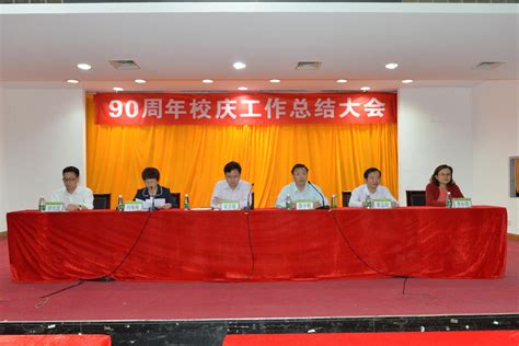 学校召开建校90周年校庆工作总结大会 仲恺农业工程学院新闻网