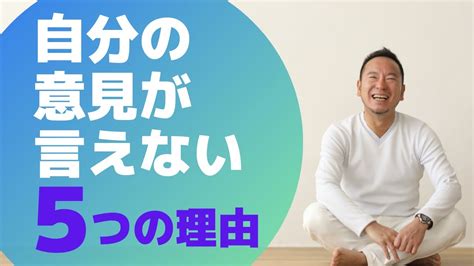 自分の意見が言えない5つの理由｜あなたはどのタイプ？ Youtube