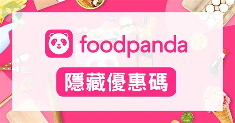 【foodpanda隱藏優惠碼】2025年1月｜熊貓外送優惠券折扣碼星巴克買一送一