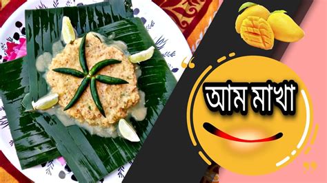 গরমে জিভে জল আসার মত কাঁচা আম মাখা রেসিপি Madhumitas Home Style