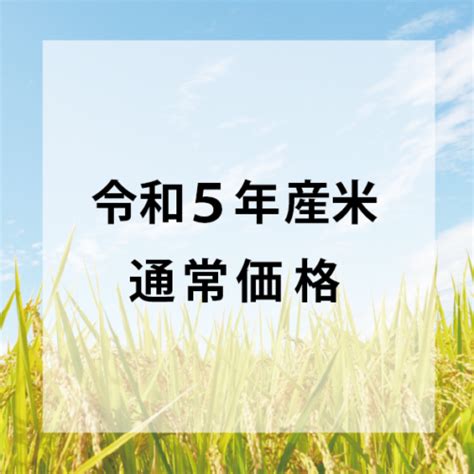 令和5年産米価格について Ja山形市オンラインショップ