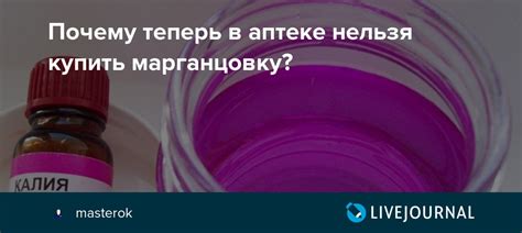Почему теперь в аптеке нельзя купить марганцовку?: masterok — LiveJournal