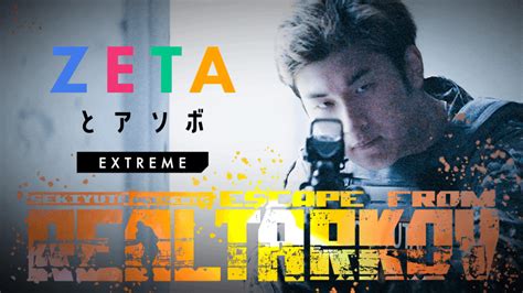 【タルコフを実写化！】注目のzeta Divisionとleminoがタッグを組み「zetaとアソボ Extreme」をオリジナル番組として