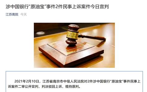 涉中国银行“原油宝”事件2件民事上诉案 二审维持原判新闻频道央视网