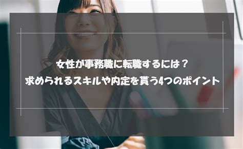 女性が事務職に転職するには？求められるスキルや内定を貰う4つのポイント｜未経験転職ならリクらく