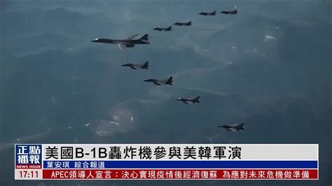 美国空军b 1b战略轰炸机参与美韩联合空中演习凤凰网视频凤凰网