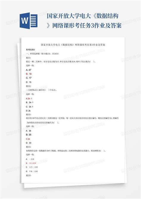 国家开放大学电大《数据结构》网络课形考任务3作业及答案word模板下载编号qyjkyjko熊猫办公