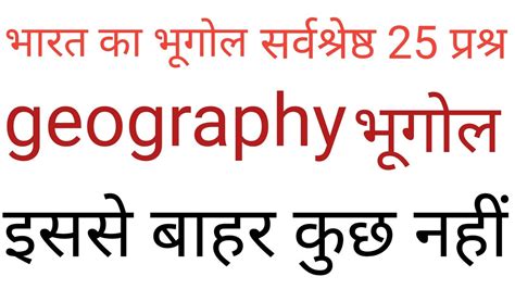 भारत का भूगोलindian Geography 25 Questiongk Question And Answerall